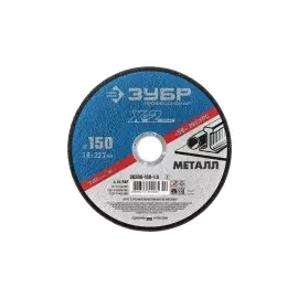 Круг отрезной абразивный по металлу ЗУБР ПРОФЕССИОНАЛ 36200-150-1.6_z02