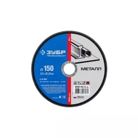 Круг отрезной абразивный по металлу ЗУБР ПРОФЕССИОНАЛ 36200-150-2.5_z02