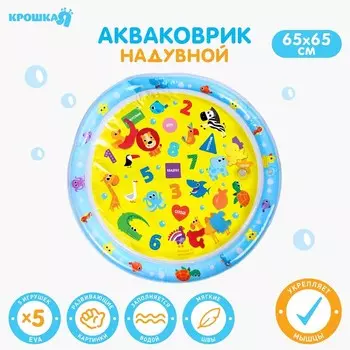 Акваковрик Развивашки (65х65 см)