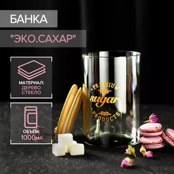 Банка Эко. Сахар (10х10х15 см)