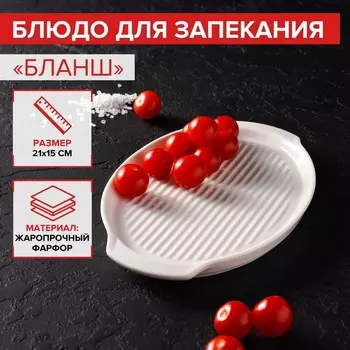 Блюдо Бланш (23х15х2 см)