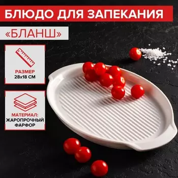 Блюдо Бланш (28х18х3 см)