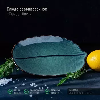Блюдо Лист (21х15х3 см)