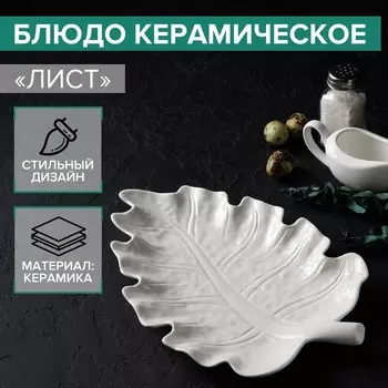 Блюдо Лист (30х20 см)