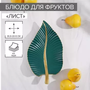 Блюдо Лист (36х20х5 см)