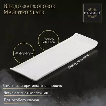 Блюдо Magistro slate (30х10 см)