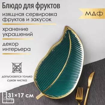 Блюдо Золотой лист (31х17х3 см)