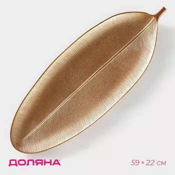 Блюдо Золотой лист (59х22х4 см)