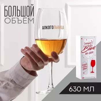 Бокал Алкогольвица (630 мл)