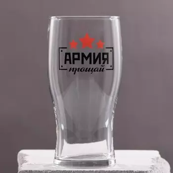 Бокал Армия, прощай (570 мл)