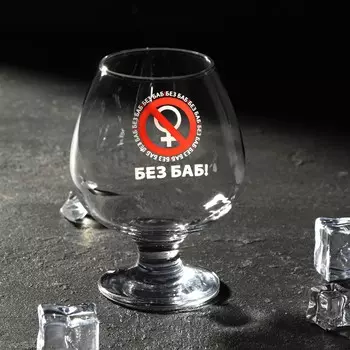 Бокал Без баб! (265 мл)