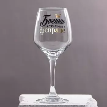 Бокал Февраль (350 мл)