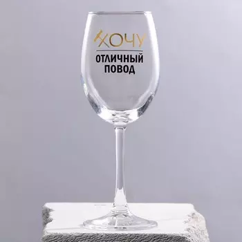 Бокал Хочу, отличный повод (360 мл)