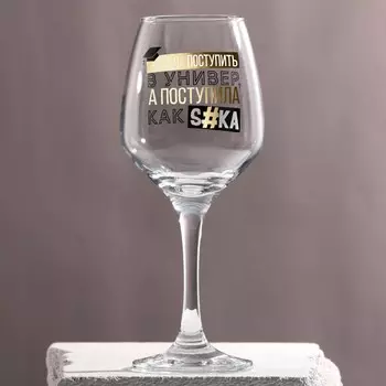 Бокал Хотела поступить (350 мл)