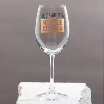 Бокал Эй, принцесса, меньше стресса (360 мл)