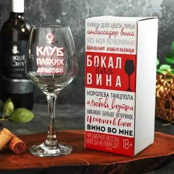 Бокал Клуб плохих девочек (350 мл)