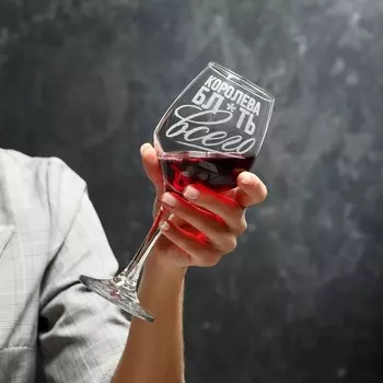 Бокал Королева всего (350 мл)