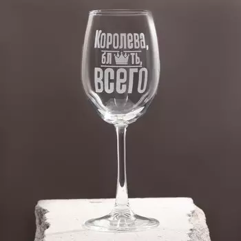Бокал Королева всего (360 мл)