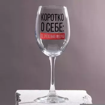 Бокал Коротко о себе (360 мл)