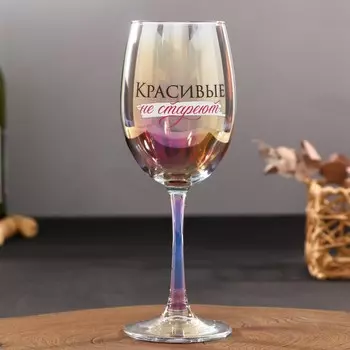 Бокал Красивые не стареют (350 мл)