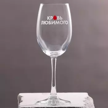Бокал Кровь любимого (360 мл)