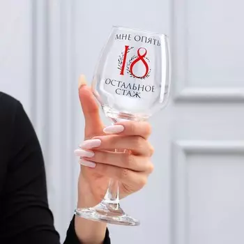 Бокал Мне опять 18 (350 мл)