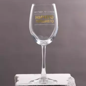 Бокал Ничиего лишнего (360 мл)