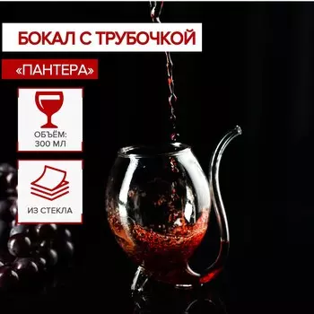 Бокал Пантера (11х9х13 см)