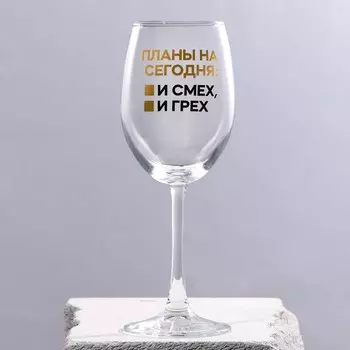 Бокал Планы на сегодня (360 мл)