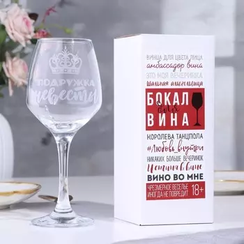 Бокал Подружка невесты (350 мл)