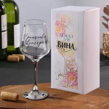 Бокал Притягивай взгляды (350 мл)