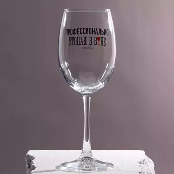 Бокал Профессионально утопаю (360 мл)