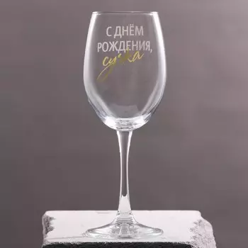 Бокал С днем рождения (360 мл)