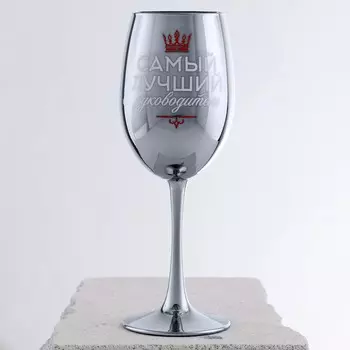 Бокал Самый лучший руководитель (350 мл)