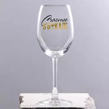 Бокал Счастье в бокале (360 мл)