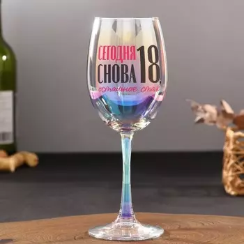 Бокал Сегодня снова 18, остальное стаж (350 мл)