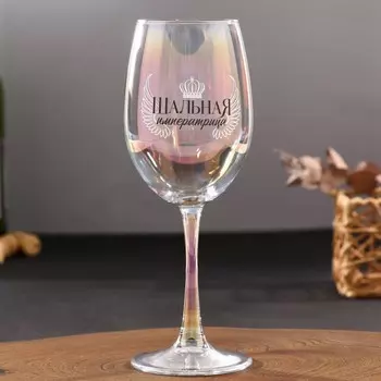 Бокал Шальная императрица (350 мл)