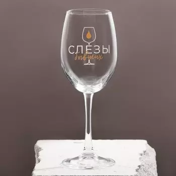 Бокал Слезы бывших (360 мл)