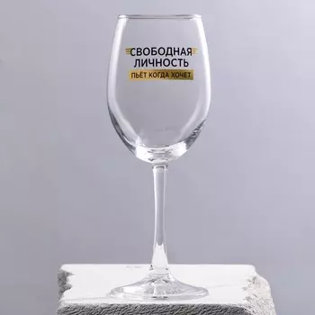 Бокал Свободная личность (360 мл)