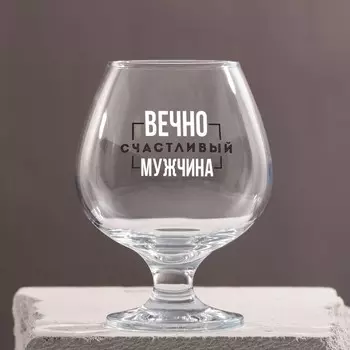 Бокал Вечно счастливый (265 мл)