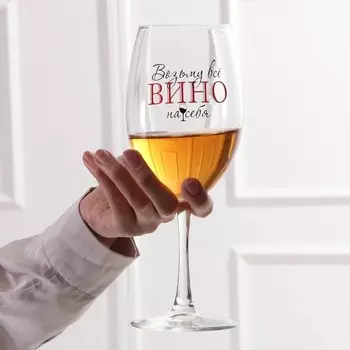Бокал Возьму все вино на себя (630 мл)