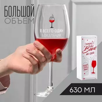 Бокал Я всего один бокальчик (630 мл)