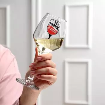 Бокал За милых (350 мл)