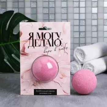 Бомбочка для ванн Я могу