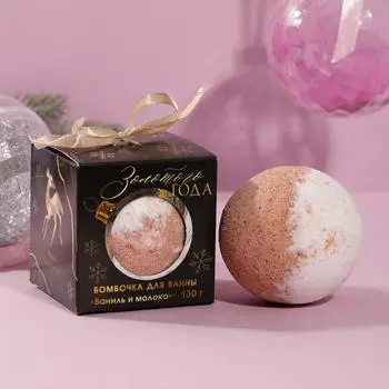 Бомбочка для ванн Золотого года
