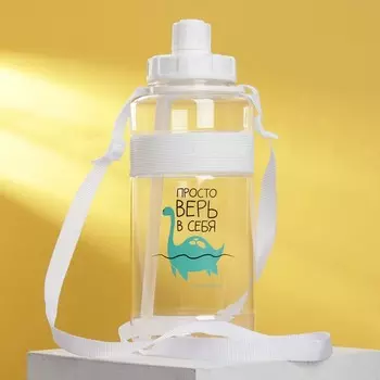 Бутылка Просто верь в себя (1600 мл)