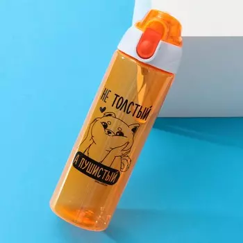 Бутылка Пушистый (600 мл)