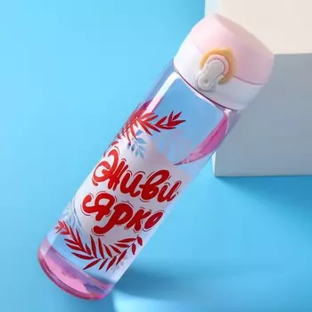 Бутылка Живи ярко (500 мл)