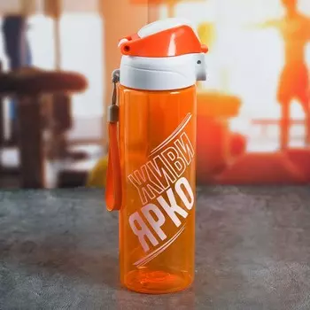 Бутылка Живи ярко (600 мл)