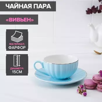 Чайная пара Вивьен (200 мл)